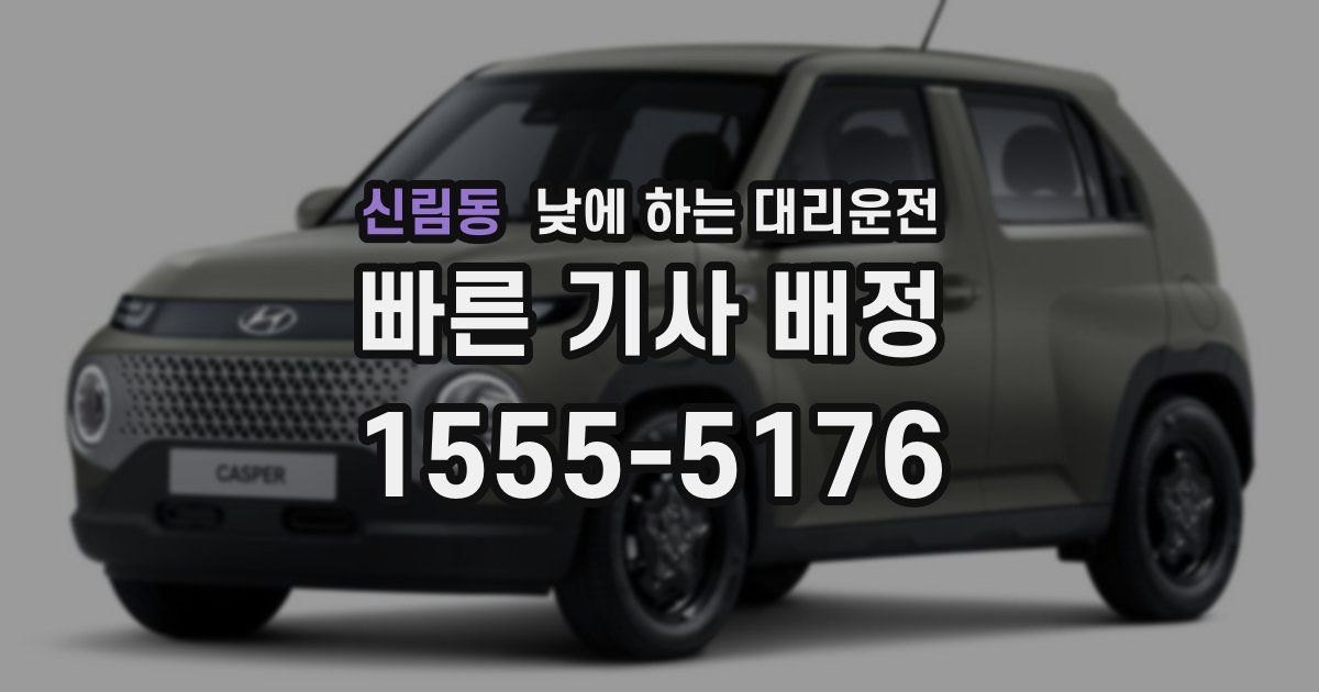 신림동 낮에 하는 대리운전