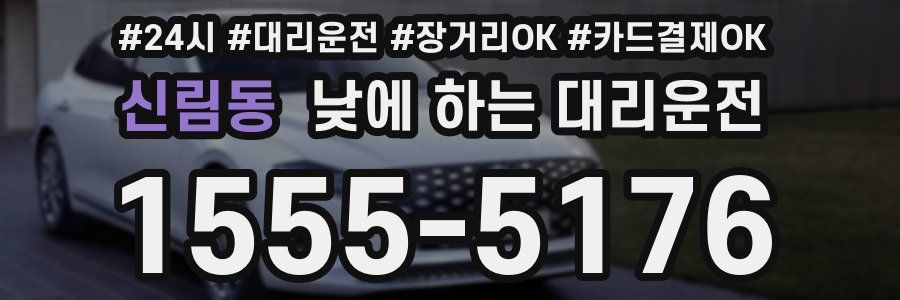 신림동 낮에 하는 대리운전