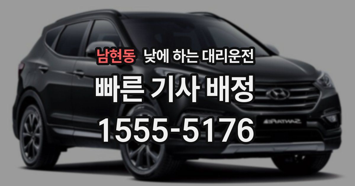 남현동 낮에 하는 대리운전
