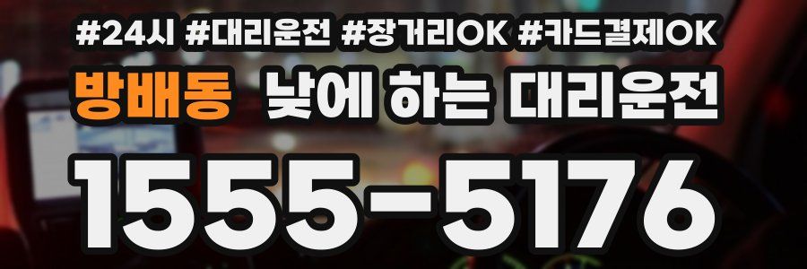 방배동 낮에 하는 대리운전