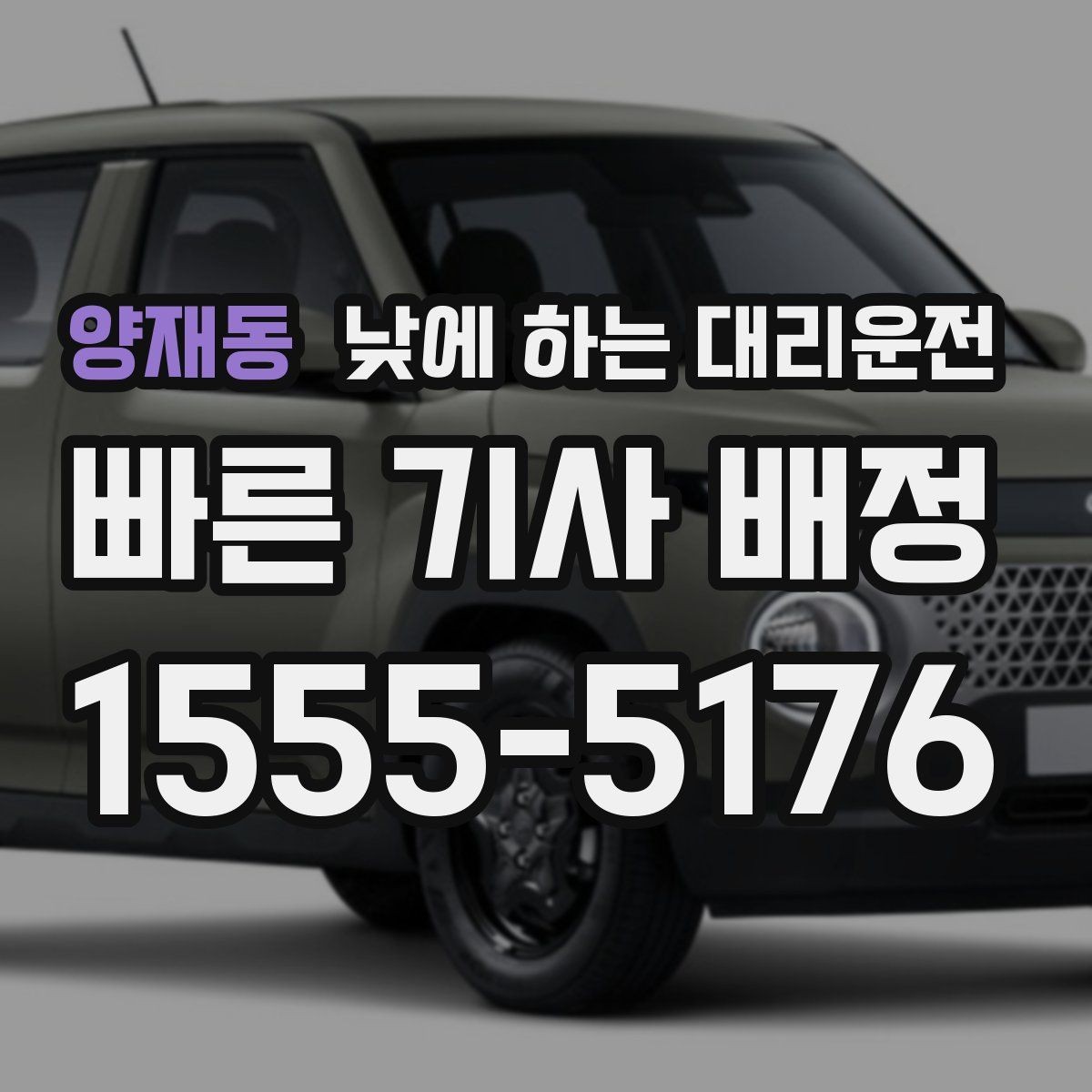 양재동 낮에 하는 대리운전 모델 스태프 이동 동선에 유리한 이유