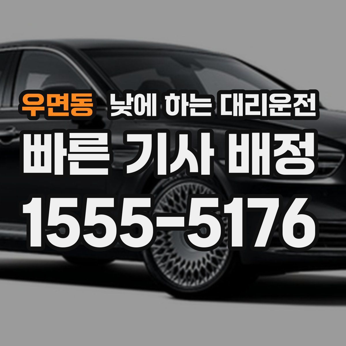 우면동 낮에 하는 대리운전