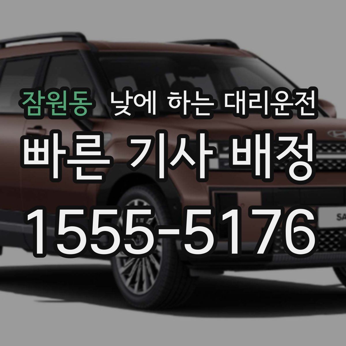 잠원동 낮에 하는 대리운전 약국 병원 관공서 경유가 많은 날