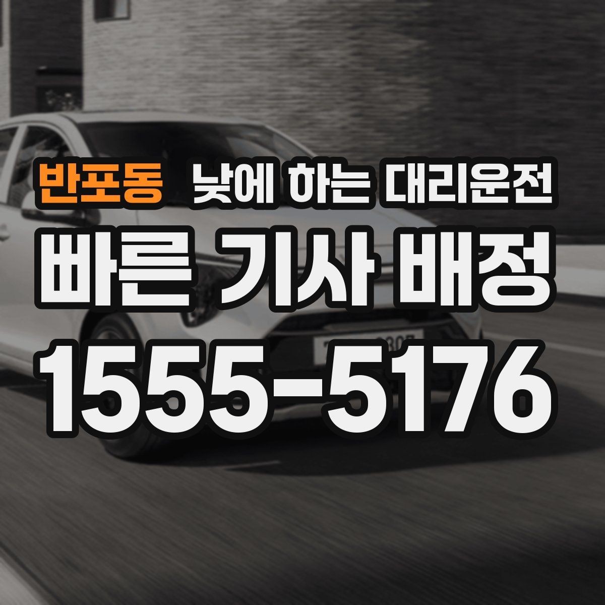 반포동 낮에 하는 대리운전 타이어 교체 오일 교환 후 귀가 이동