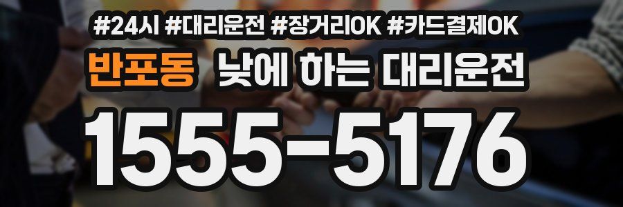 반포동 낮에 하는 대리운전