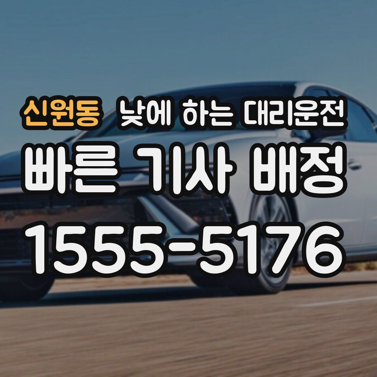 신원동 낮에 하는 대리운전