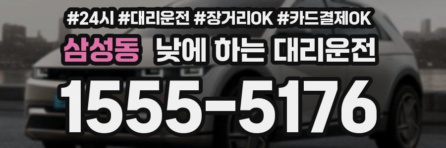 삼성동 낮에 하는 대리운전