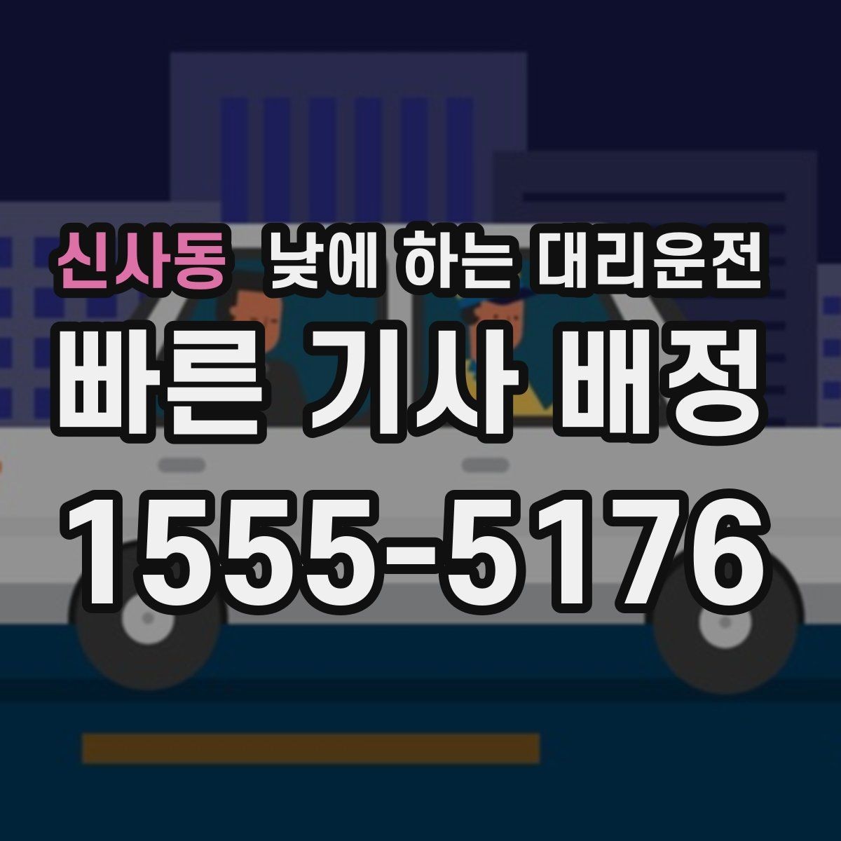 신사동 낮에 하는 대리운전 보호자 동행이 필요한 날 안전한 선택