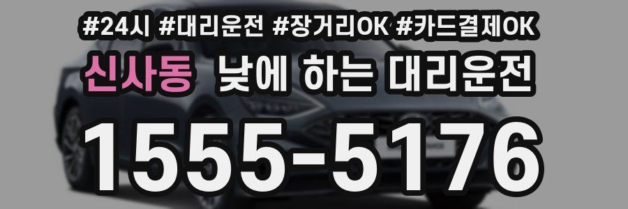 신사동 낮에 하는 대리운전