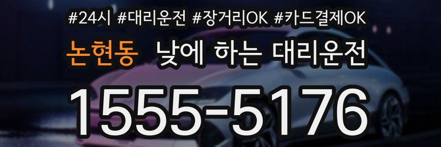논현동 낮에 하는 대리운전