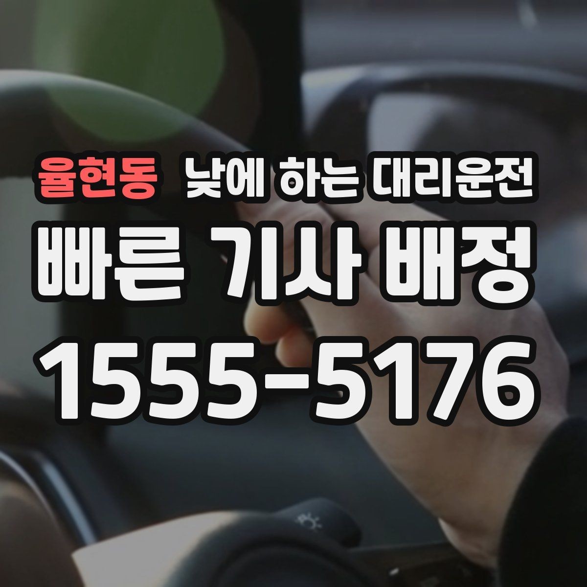 율현동 낮에 하는 대리운전 업무 병원 픽업까지 한 번에 해결하기