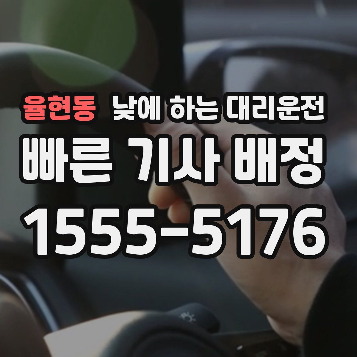 율현동 낮에 하는 대리운전