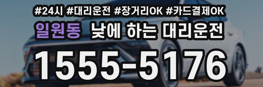 일원동 낮에 하는 대리운전