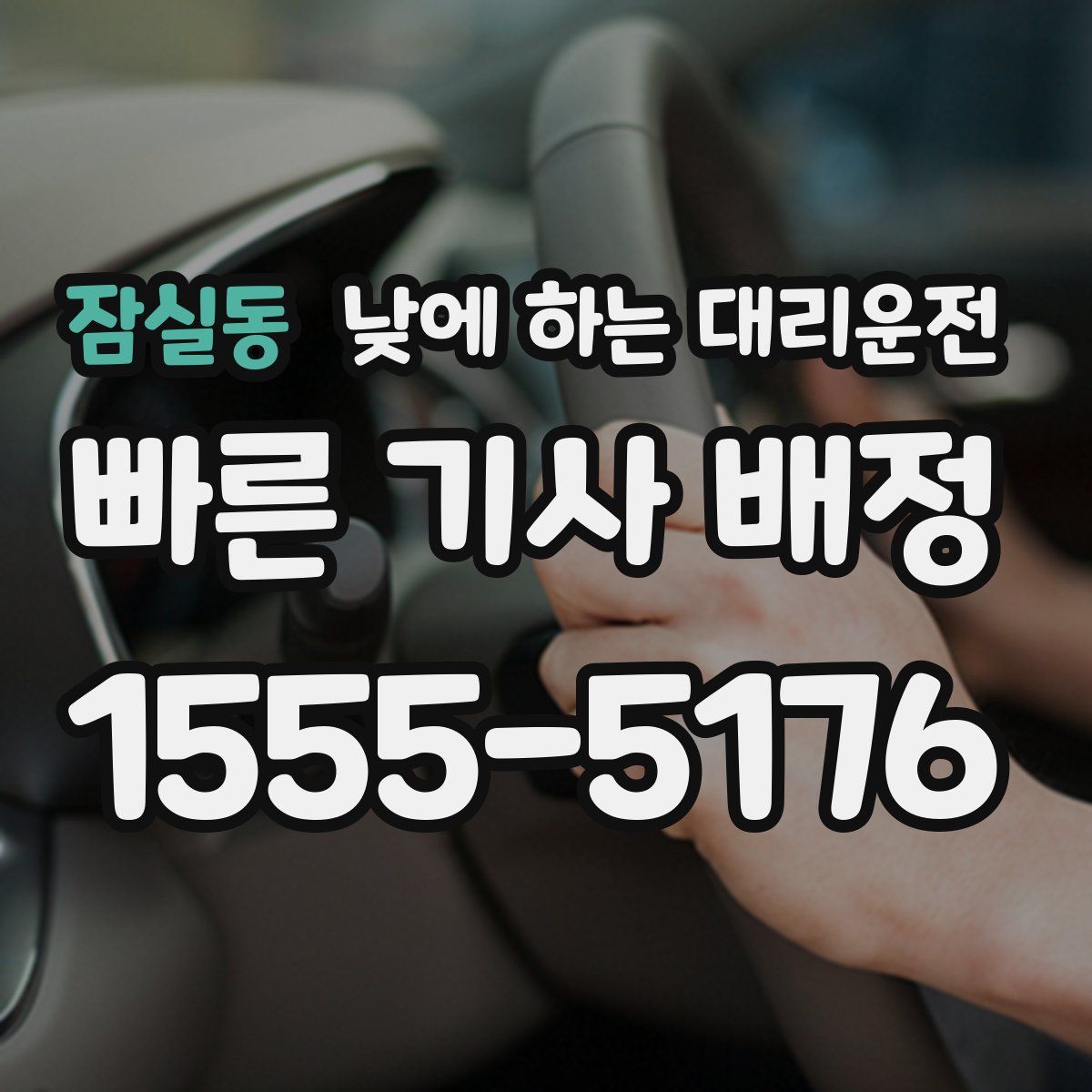 잠실동 낮에 하는 대리운전