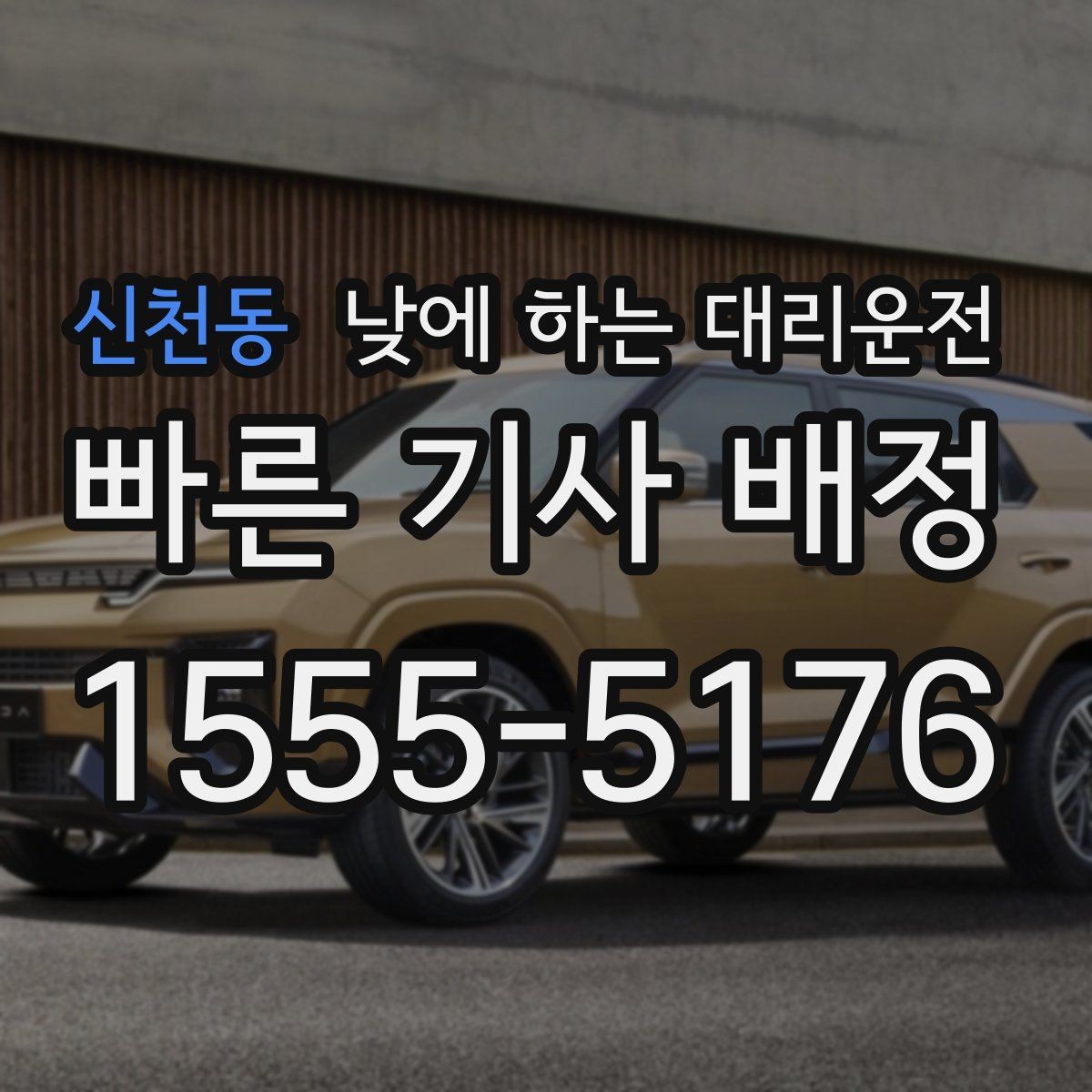 신천동 낮에 하는 대리운전 현금 계좌 카드 결제 전 확인할 점
