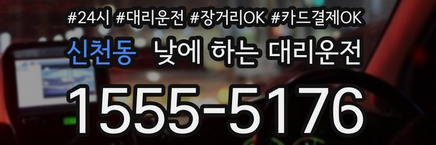 신천동 낮에 하는 대리운전