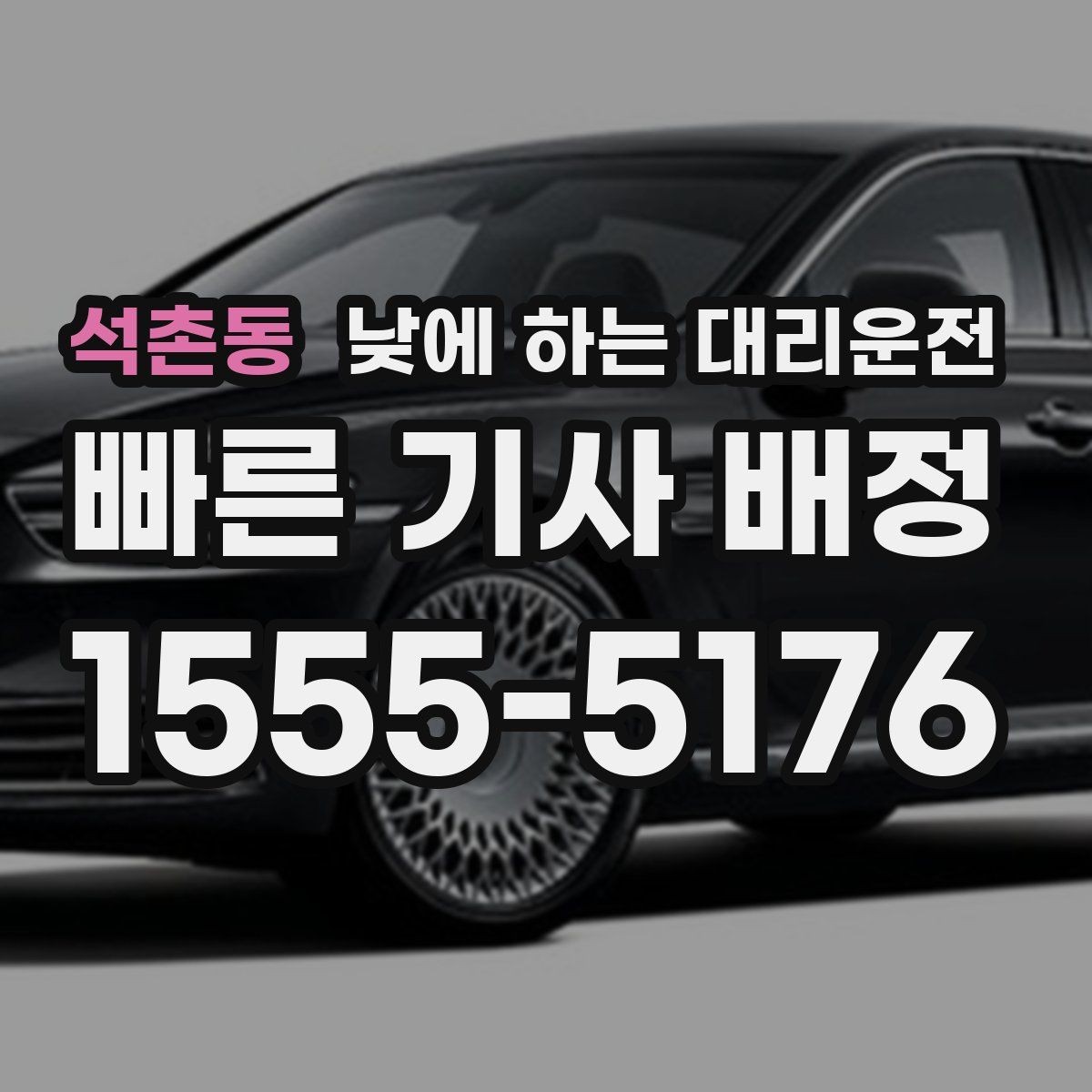 석촌동 낮에 하는 대리운전 약속 시간에 늦지 않게 이동하는 방법