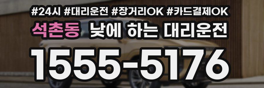 석촌동 낮에 하는 대리운전