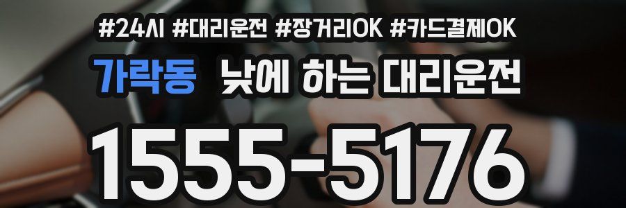 가락동 낮에 하는 대리운전