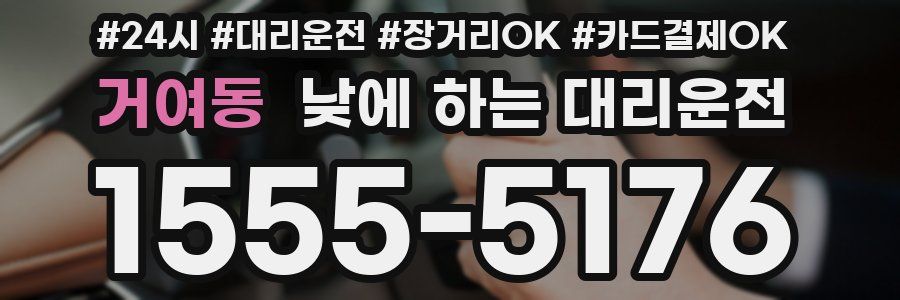 거여동 낮에 하는 대리운전