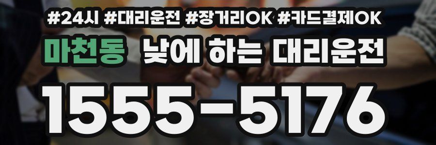 마천동 낮에 하는 대리운전