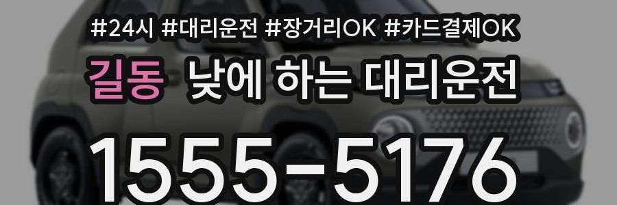 길동 낮에 하는 대리운전