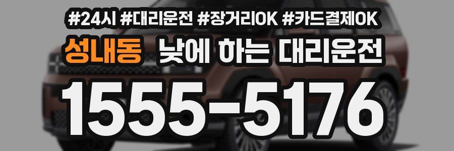 성내동 낮에 하는 대리운전