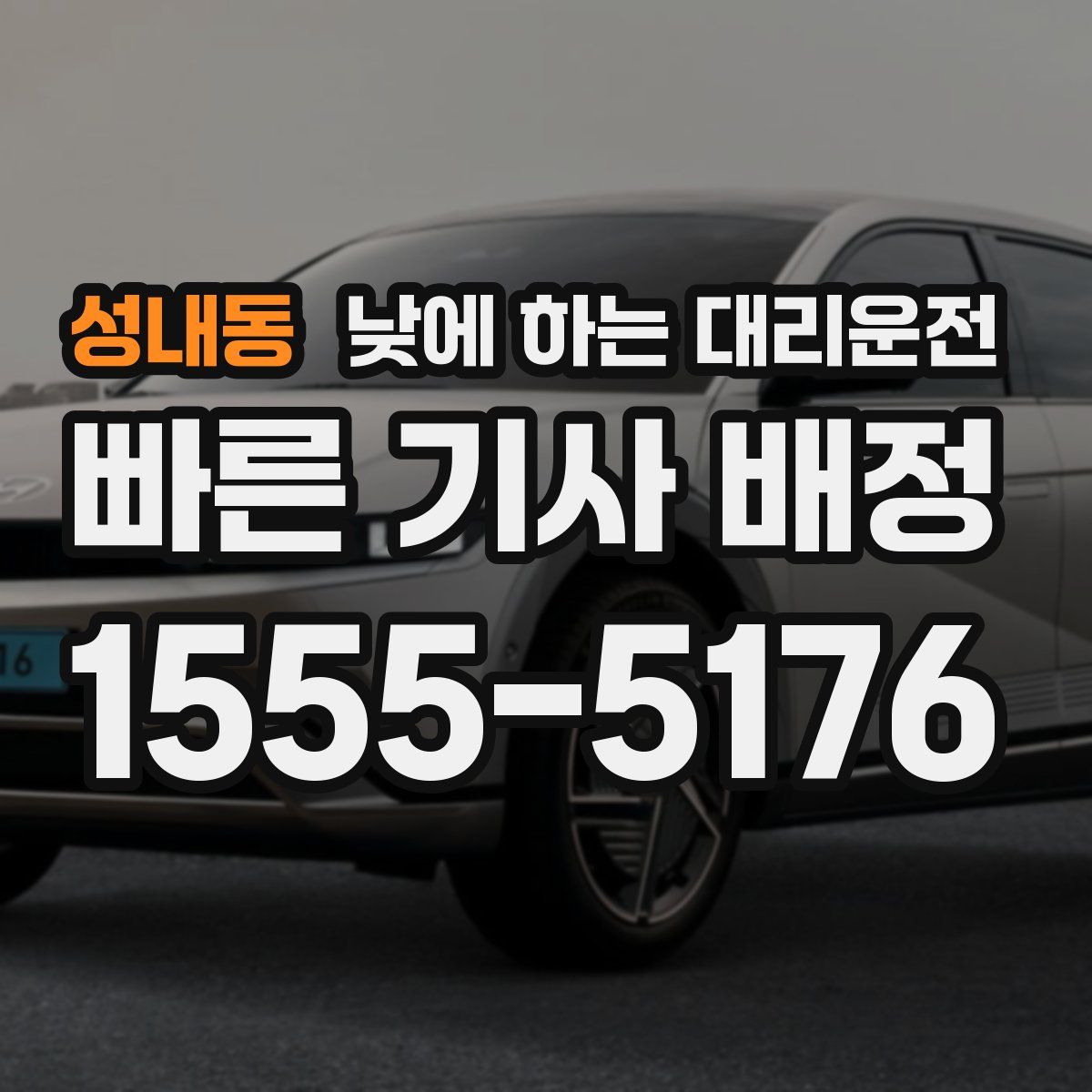 성내동 낮에 하는 대리운전