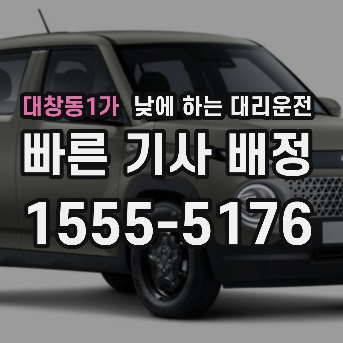대창동1가 낮에 하는 대리운전 지하주차장 출입이 어려울 때 안내 방법