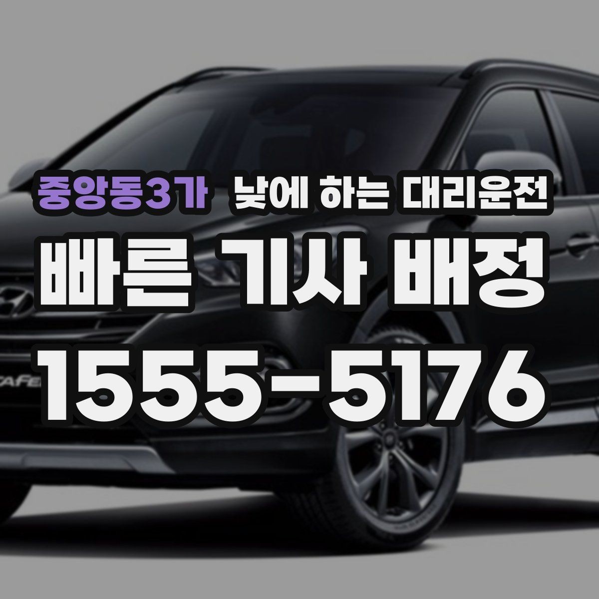중앙동3가 낮에 하는 대리운전 거리보다 시간이 중요해지는 상황