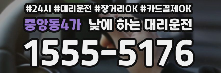 중앙동4가 낮에 하는 대리운전