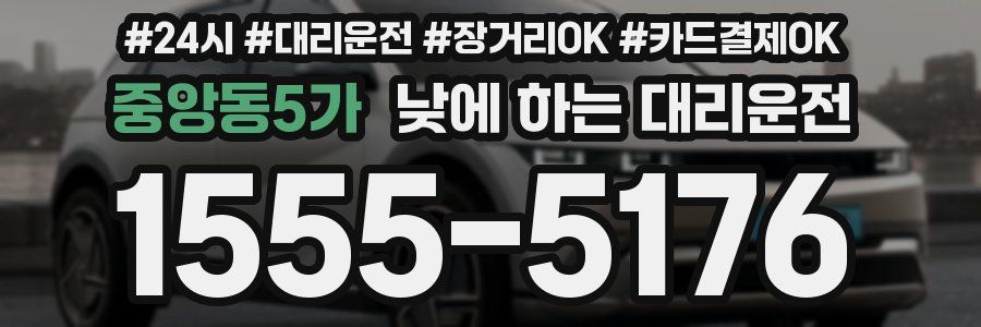 중앙동5가 낮에 하는 대리운전