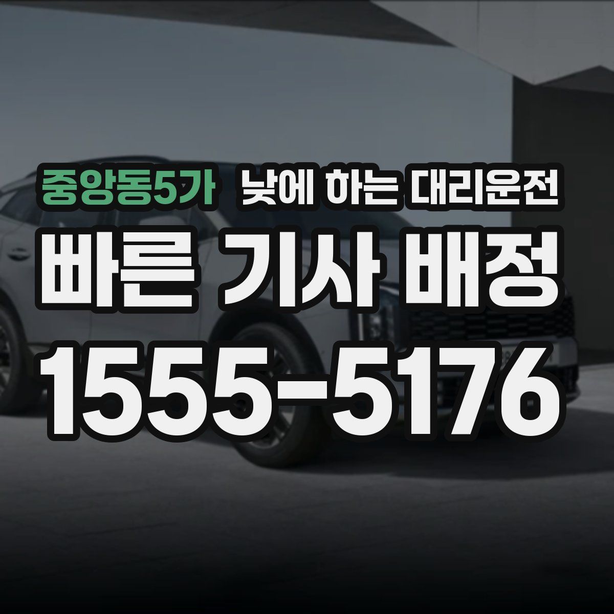 중앙동5가 낮에 하는 대리운전
