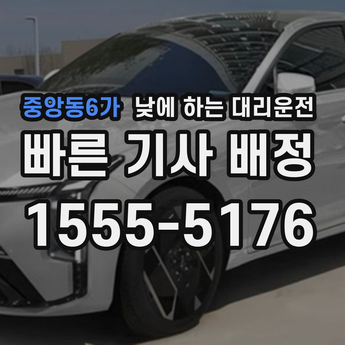 중앙동6가 낮에 하는 대리운전