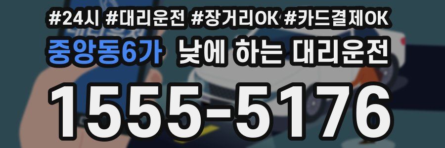 중앙동6가 낮에 하는 대리운전