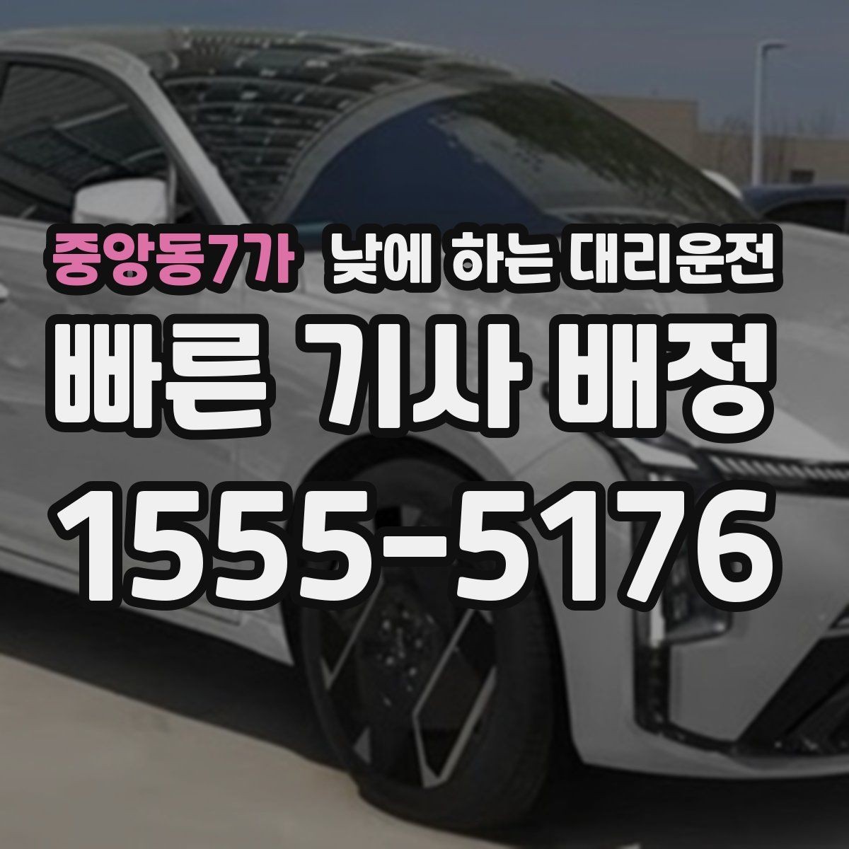 중앙동7가 낮에 하는 대리운전 매장 오픈 전 점검 이동에 유용