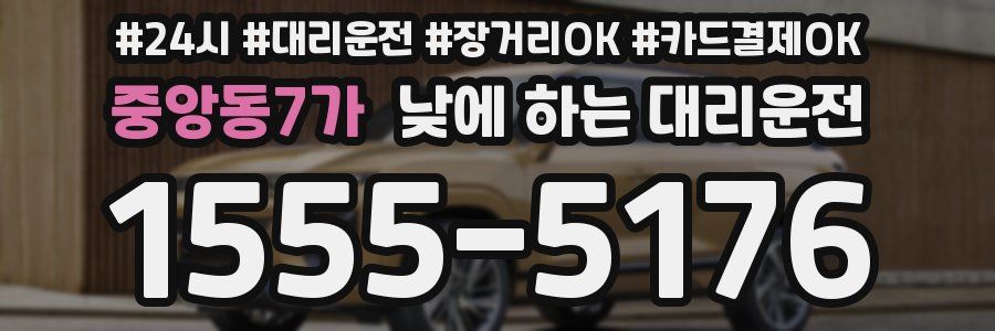 중앙동7가 낮에 하는 대리운전