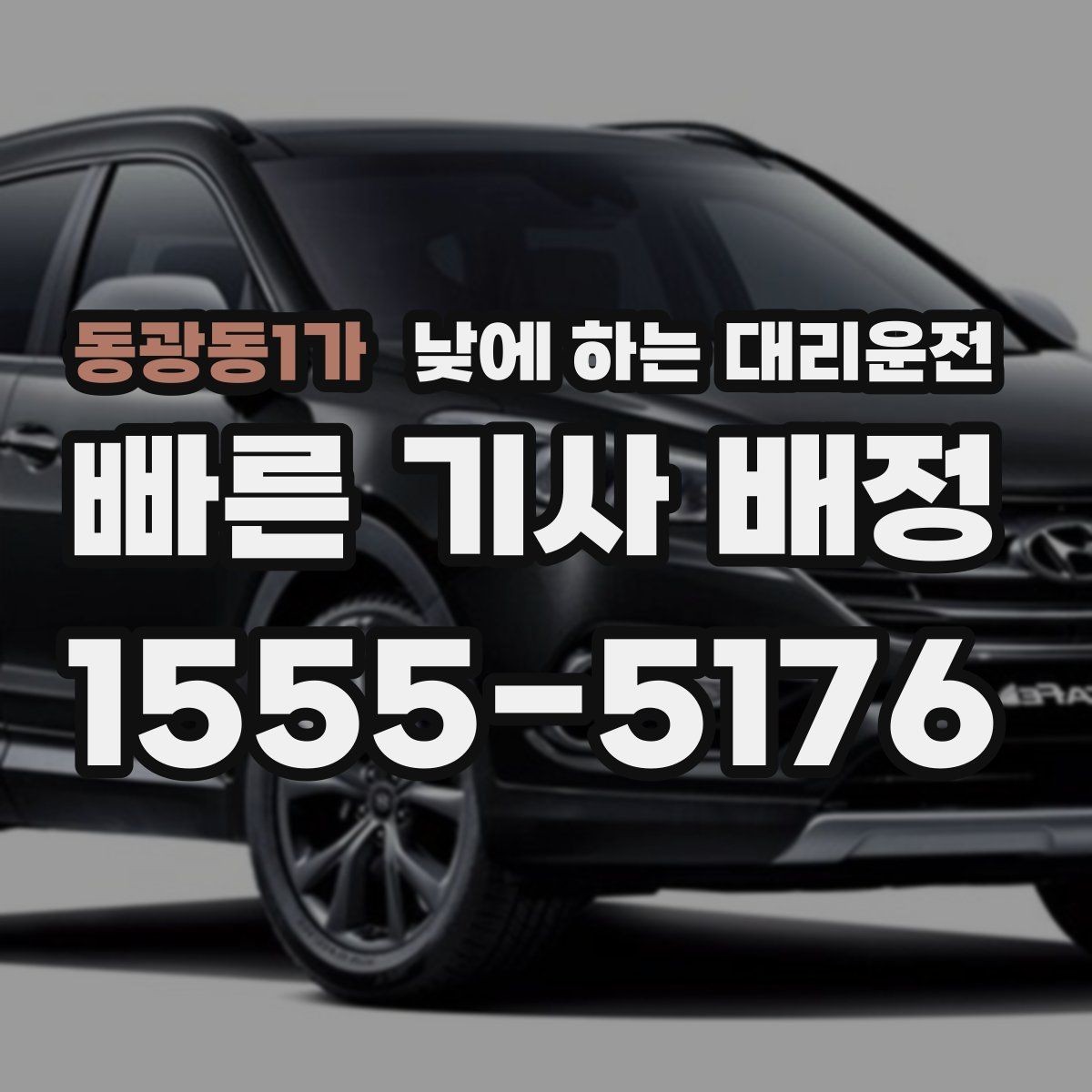 동광동1가 낮에 하는 대리운전 약국 병원 관공서 경유가 많은 날