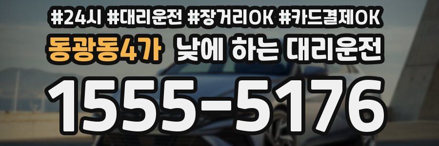 동광동4가 낮에 하는 대리운전