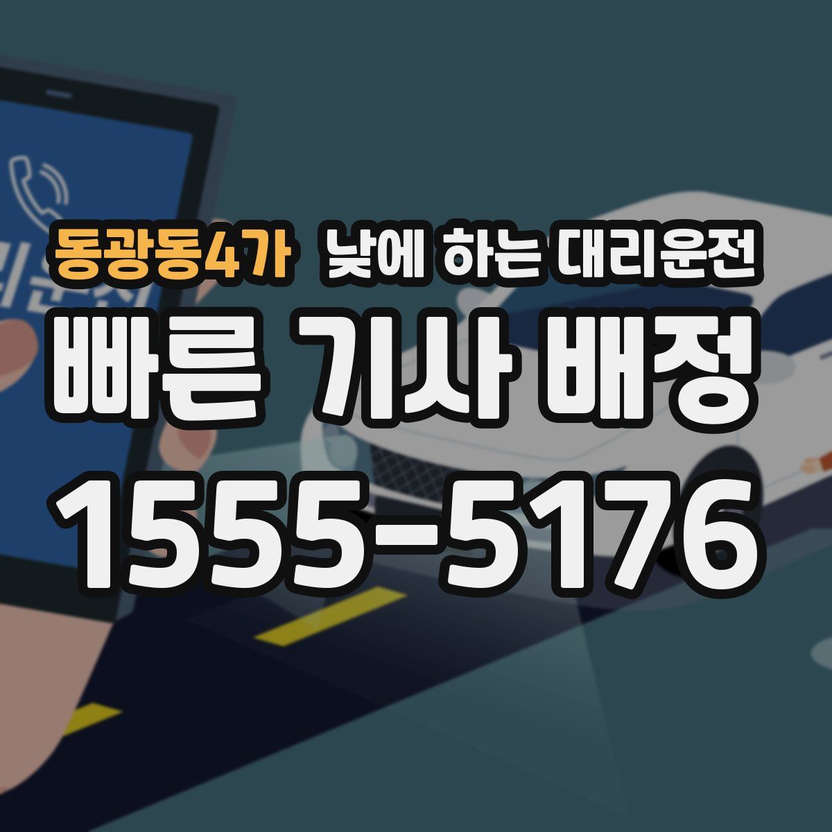 동광동4가 낮에 하는 대리운전