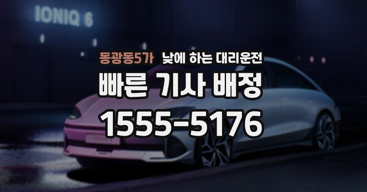 동광동5가 낮에 하는 대리운전