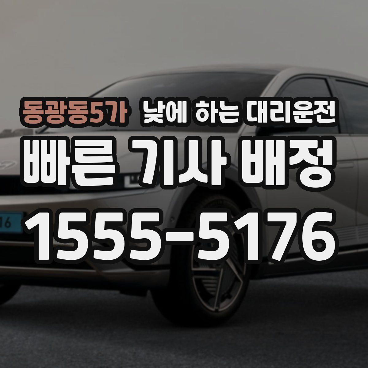 동광동5가 낮에 하는 대리운전
