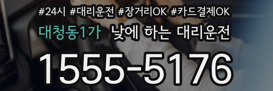 대청동1가 낮에 하는 대리운전
