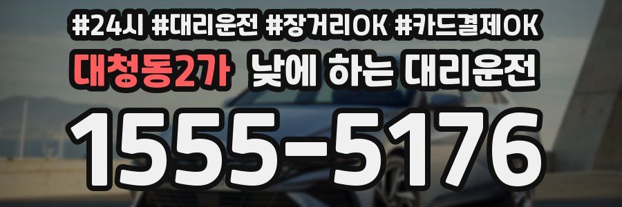 대청동2가 낮에 하는 대리운전