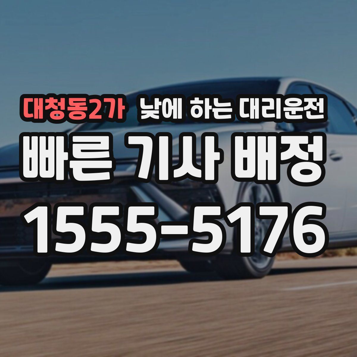 대청동2가 낮에 하는 대리운전