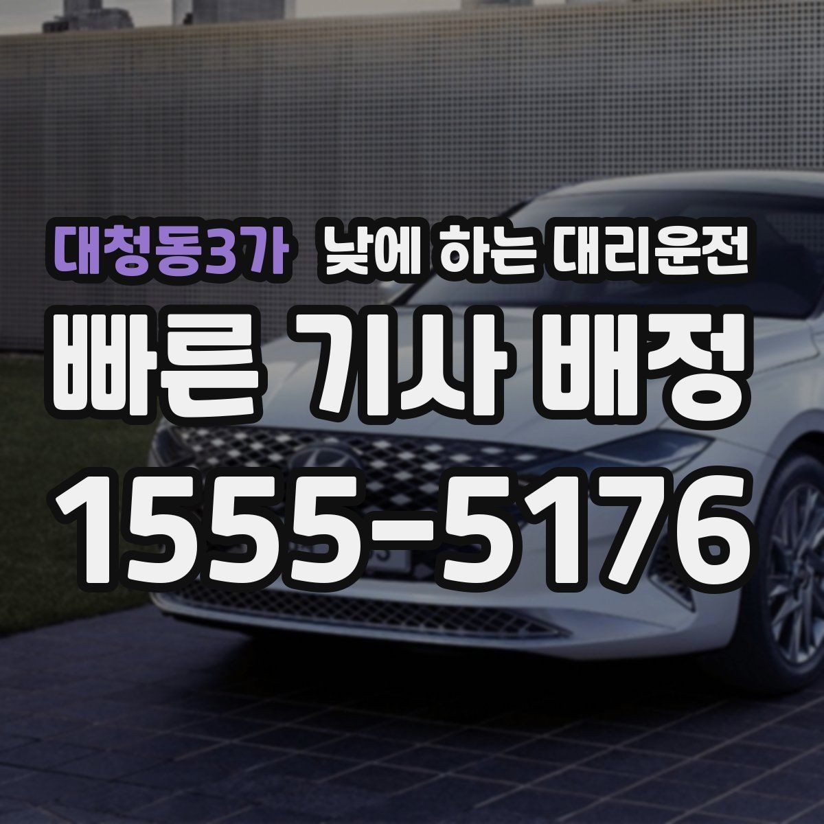 대청동3가 낮에 하는 대리운전 유모차 짐이 많은 날 요청 팁
