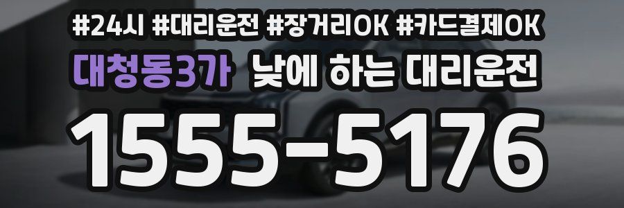대청동3가 낮에 하는 대리운전