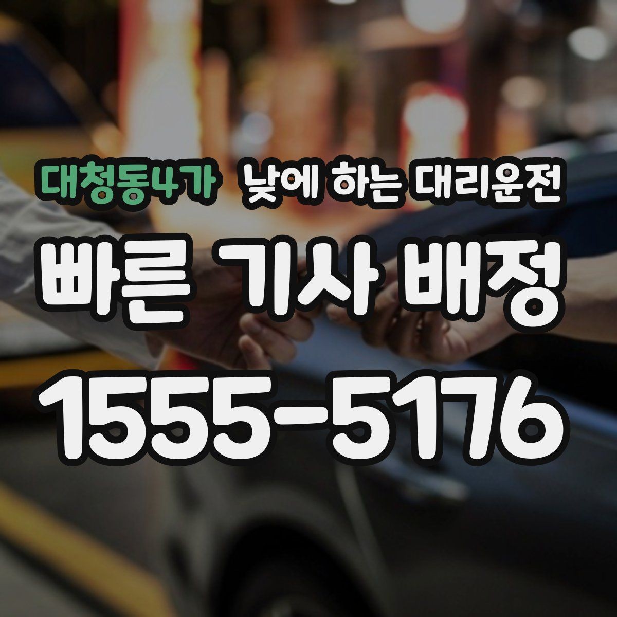 대청동4가 낮에 하는 대리운전 창고 사무실 오가는 날 추천