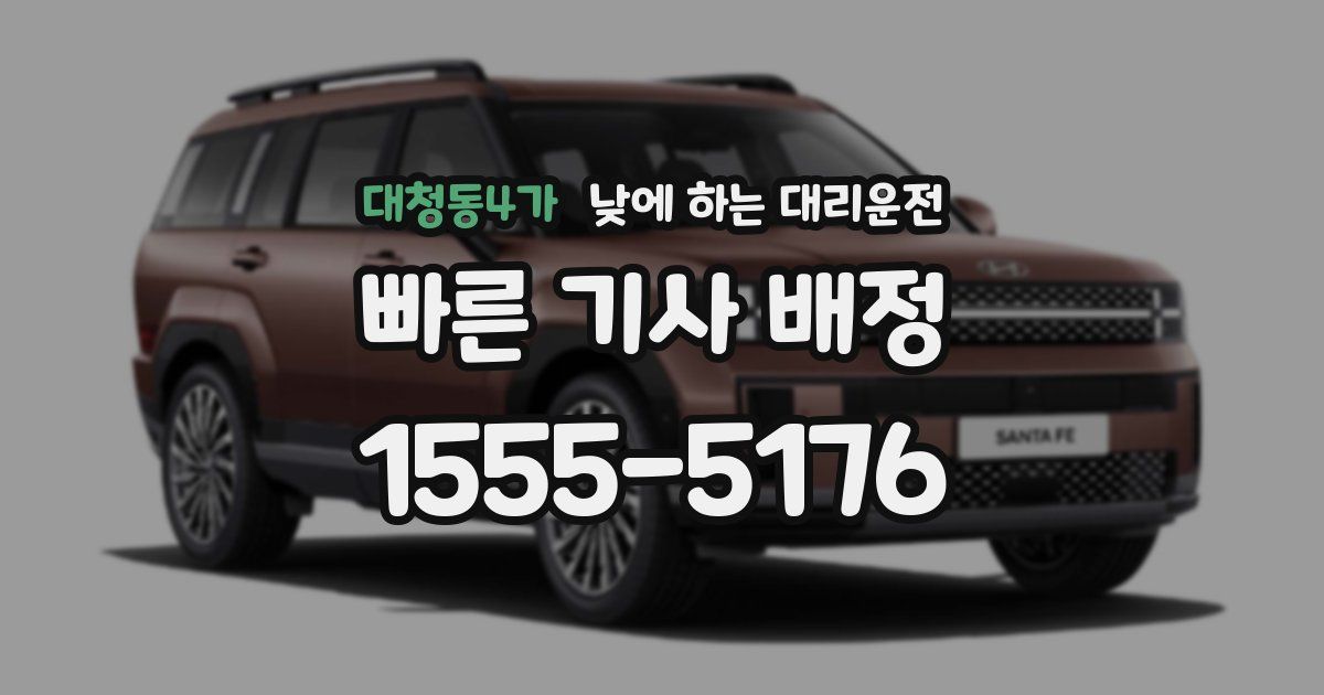 대청동4가 낮에 하는 대리운전