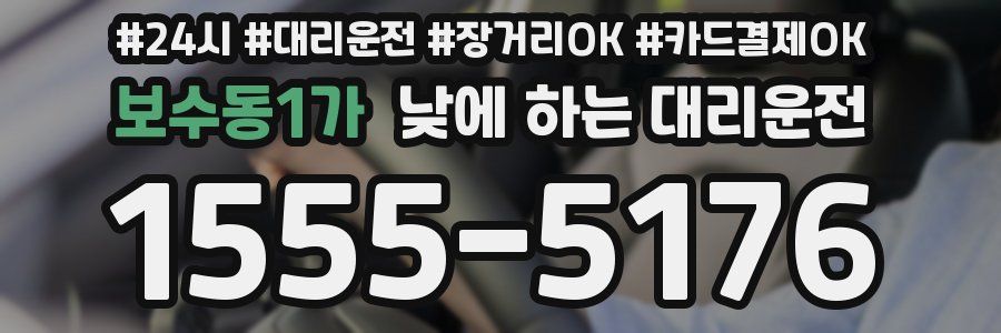 보수동1가 낮에 하는 대리운전